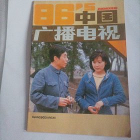 中国广播电视1986/5（封面:电视剧《寻找回来的世界》；封底:歌星董文华；封三:林强、毕夫主演的电视剧《警官与囚犯》；中插画页:朱琳、石兆琪主演的电视剧《凯旋在子夜》；韩月乔、李克己主演的电视剧《五月的鲜花》；洪学敏、柏寒、廖京生主演的电视剧《红娘子》；倪惠英主演的电视剧《天之娇女》；张闽、刘子枫、唐汤民主演的电视剧《沧海一粟》；蔡明、陈佩斯主演的电视剧《敏的故事》；……)