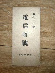 1918年日本电信暗号（经折装 全一册）