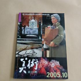 美术2005年第10期总454期