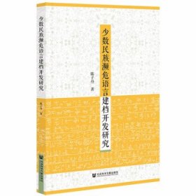 少数民族濒危语言建档开发研究