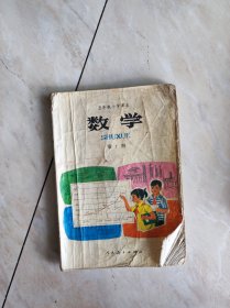 五年制小学课本数学