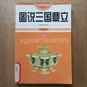 图说中国历史——三国鼎立（四色插图版）上