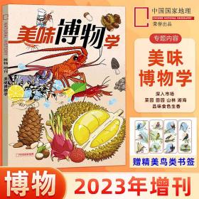 博物杂志 2023年增刊 美味博物学