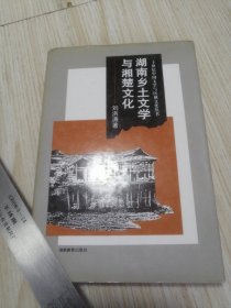 二十世纪中医之学与区域文化丛书：湖南乡土文学与湘楚文化 自然旧实物如图