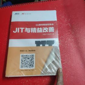 3A顾问精益实践2：JIT与精益改善