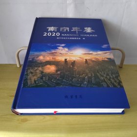 南宁年鉴2020（缺光盘）