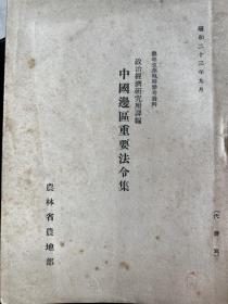 农地改革执务参考资料 中国边区重要法令集 1948年