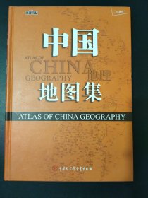 中国地理地图集