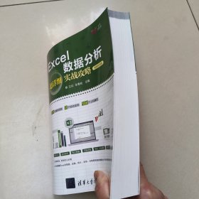 Excel数据分析超详细实战攻略-微课视频版【原版 内页干净