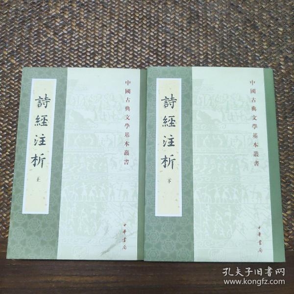 詩經注析（全二冊）