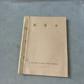 流变学（油印本）