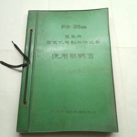 FG-35MM东方牌固定式电影放映设备使用说明书》内贴有很多黑白照片和示意图