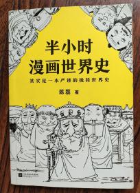 半小时漫画世界史 其实是一本严谨的极简世界史