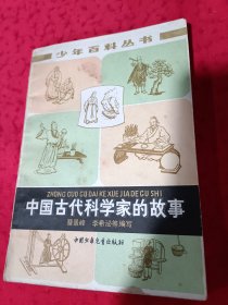 中国古代科学家故事