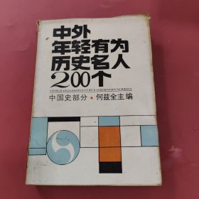 中外年轻有为历史名人200个