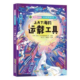 点亮科技树·科学轻阅读书系-上天下海的运载工具