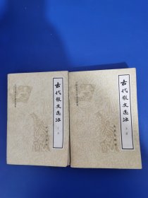 古代散文选注（上、下册） 康棋藏书章