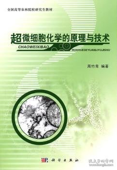 全国高等农林院校研究生教材：超微细胞化学的原理与技术