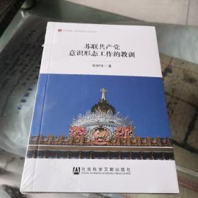 苏联共产党意识形态工作的教训