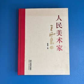 人民美术家 ～王西京卷