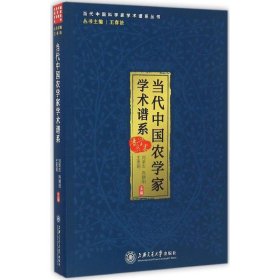 当代中国农学家学术谱系