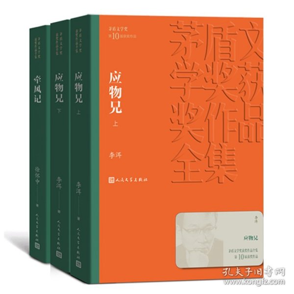 茅盾文学奖获奖作品全集：应物兄