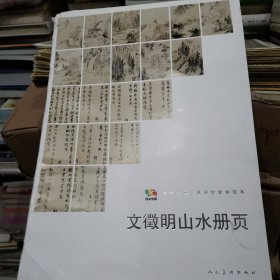 中国高等艺术院校教学范本：文徵明山水册页