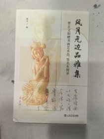 风月无边品雅集——曹正文捐赠书画艺术品、签名本图录（签赠本）