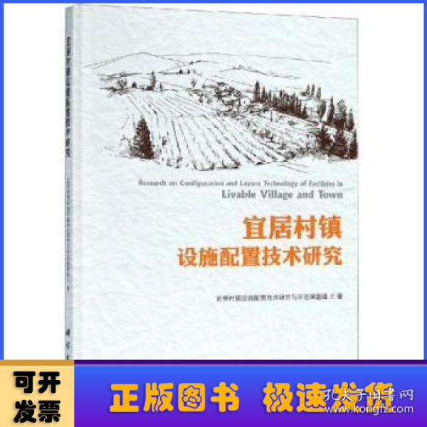 宜居村镇设施配置技术研究