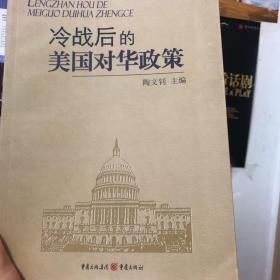 冷战后的美国对华政策