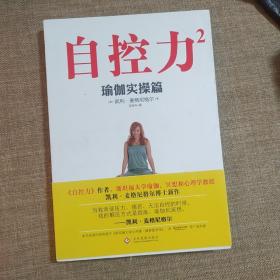 自控力2：瑜伽实操篇