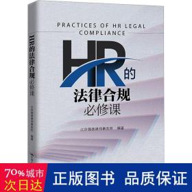HR的法律合规必修课