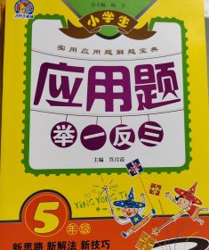 小学生应用题举一反三·5年级训练营