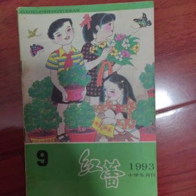 小学生月刊红蕾1993.9