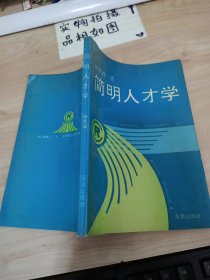 簡(jiǎn)明人才學(xué)