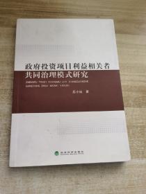 政府投资项目利益相关者共同治理模式研究