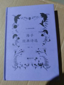 海子经典诗选（纪念海子30周年白金典藏版，经典篇目全收录，高晓松深情推荐）