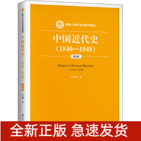 中国近代史(1840-1949) 第2版