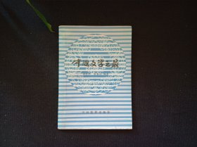 中国文学之最