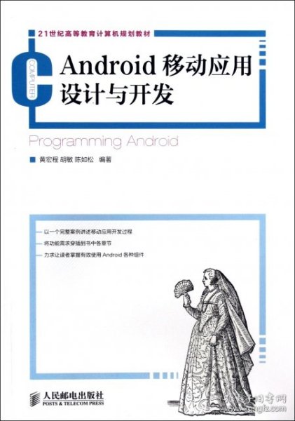 21世纪高等教育计算机规划教材：Android移动应用设计与开发