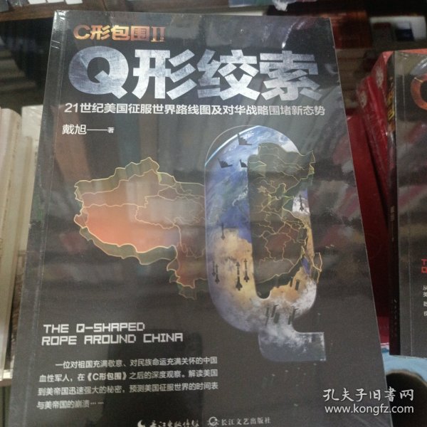 戴旭：C形包围II——Q形绞索