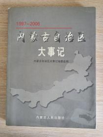 内蒙古自治区大事记（1997——2006）