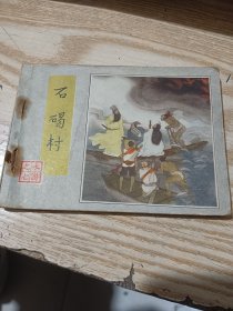 连环画：水浒之七 石碣村