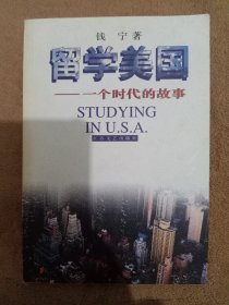 留学美国：一个时代的故事