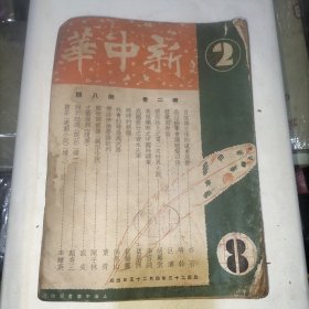 新中华(第二卷第八期)