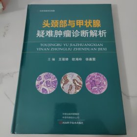 头颈部与甲状腺疑难肿瘤诊断解析