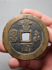 【老咸丰宝苏当百】