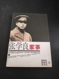 张学良家事