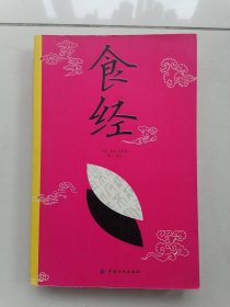 食经