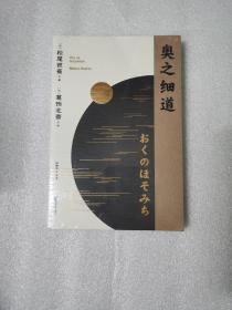 奥之细道（俳句之神松尾芭蕉代表之作，殿堂级浮世绘大师葛饰北斋金印插图，中日对照版。)【果麦经典】